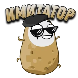 🌟 ИМИТАТОР kartoffel, sonnenbrille, beret, imitator, cartoon, lustig, meme telegram sticker