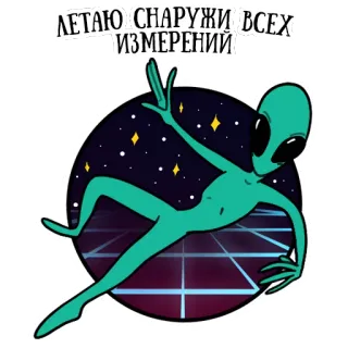 ☄ ЛЕТАЮ СНАРУЖИ ВСЕХ ИЗМЕРЕНИЙ Alien, Luar Angkasa, Bintang, Terbang, Antariksa, Masa Depan whatsapp sticker