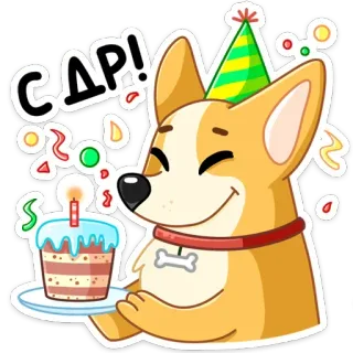 🥎 С ДР! cachorro, aniversário, festa, bolo, celebração, corgi, chapéu, confete telegram sticker