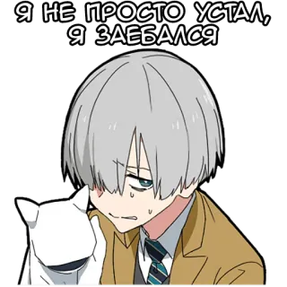 😫 Я НЕ ПРОСТО УСТАЛ, Я ЗАЕБАЛСЯ tired, anime, exhausted, russian, sticker telegram sticker