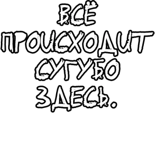 🔤 ВСЁ ПРОИСХОДИТ СУГУБО ЗДЕСЬ. текст, русский, фраза telegram sticker