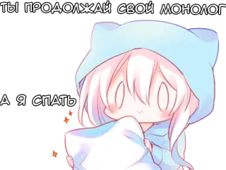💤 ТЫ ПРОДОЛЖАЙ СВОЙ МОНОЛОГ 
А Я СПАТЬ assonnato, anime, chibi, carino, monologo, cuscino whatsapp sticker