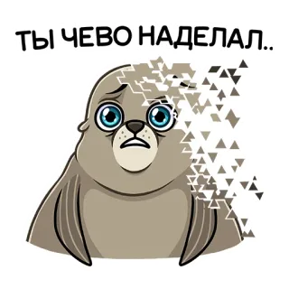 🤭 ТЫ ЧЕВО НАДЕЛАЛ.. foca, triste, angosciato, testo russo, cartone animato telegram sticker