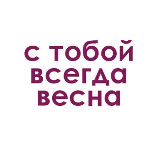 💛 с тобой всегда весна musim semi, cinta, romantis, positif, bunga, perayaan telegram sticker