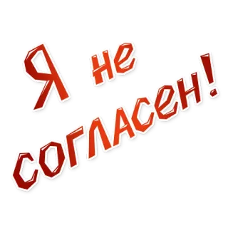 😖 Я не согласен! русский, текст, несогласие, отрицательный, протест telegram sticker