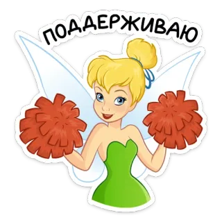 ☺️ Tinker Bell ПОДДЕРЖИВАЮ fairy, cheerleader, cartoon, support, cute, wings telegram sticker