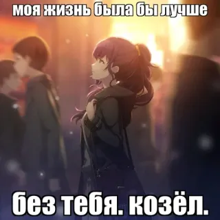 🌿 моя жизнь была бы лучше без тебя. козёл. anime girl, text, russian, insult, sad telegram sticker