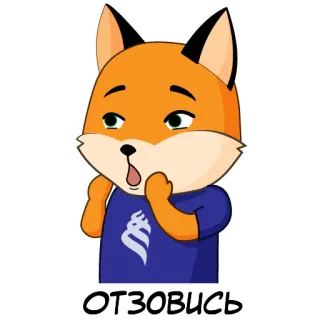 👀 ОТЗОВИСЬ fox, cartoon, sticker, animal, cute, russian text telegram sticker