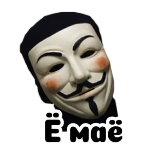 😞 Ё маё mask, guy fawkes, anonymous, russian slang, expression telegram sticker