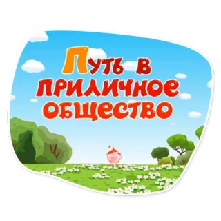 👍 Путь в ПРИЛИЧНОЕ ОБЩЕСТВО russo, testo, nuvole, campo, cartoni animati telegram sticker