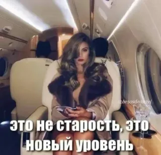 🌟 это не старость, это новый уровень ผู้หญิง, เครื่องบินส่วนตัว, หรูหรา, ข้อความรัสเซีย, เลเวลอัพ, ความแก่, คำคม telegram sticker