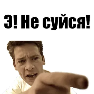 😡 Э! Не суйся! uomo, che indica, arrabbiato, avvertimento whatsapp sticker