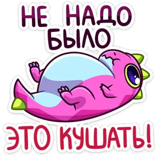 😔 НЕ НАДО БЫЛО ЭТО КУШАТЬ! dinosaur, cartoon, eating, funny, comic telegram sticker