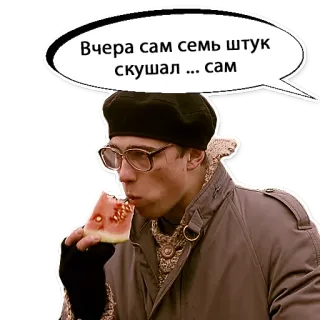 😯 Вчера сам семь штук скушал ... сам 수박, 먹다, 안경, 남자, 겨울 telegram sticker