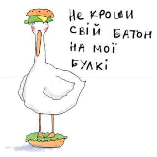 🍆 Не кроши
свій батон
на мої
булки 거위, 음식, 우크라이나, 농담 telegram sticker