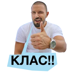 👍 КЛАС!! thumbs up, russian, cool, approval, positive, gesture telegram sticker