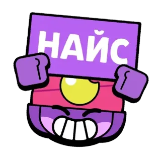 👍 НАЙС Brawl Stars, fajne, gra, naklejka telegram sticker