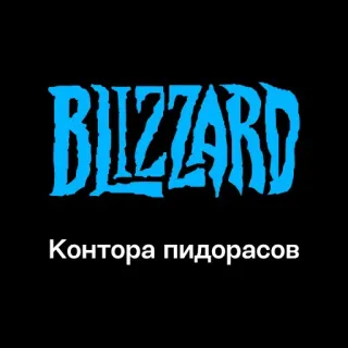 🏢 Контора пидорасов Blizzard, Gaming, Firma, Beleidigend telegram sticker