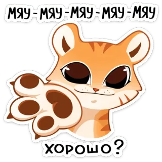 🤝 МЯУ-МЯУ-МЯУ-МЯУ-МЯУ 
ХОРОШО? cat, cute, animal, meow, russian, sticker, friendly telegram sticker