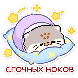 😼 СПОЧНЫХ НОКОВ cat, sleep, cute, bedtime, cozy, animal, cartoon telegram sticker