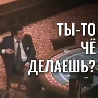 🗣 ТЫ-ТО ЧЁ ДЕЛАЕШЬ? uomo, casinò, tavolo, russo, domanda telegram sticker
