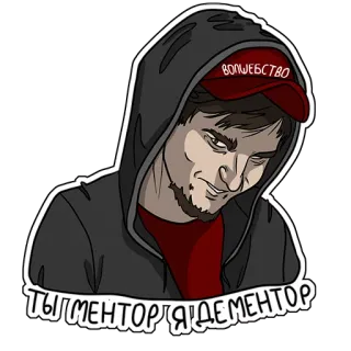 👤 ТЫ МЕНТОР Я ДЕМЕНТОР
ВОЛШЕБСТВО cartoon, man, hoodie, tekst, sticker, russisch telegram sticker