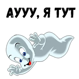 👻 АУУУ, Я ТУТ ghost, cartoon, greeting, friendly, russian, cute telegram sticker