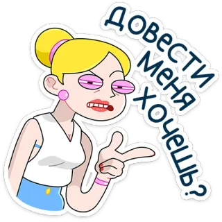 ⭐ Довести меня хочешь? hoạt hình, phụ nữ, nhãn dán, tức giận, tóc vàng telegram sticker