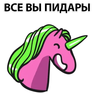 😞 ВСЕ ВЫ ПИДАРЫ Einhorn, beleidigend, Schimpfwort, Beleidigung telegram sticker
