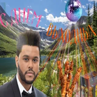 🥳 The Weeknd С ДНЕМ ВЫХОДНЫХ landscape, disco ball, skewers, mountains telegram sticker