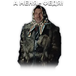 🙇 А МЕНЯ - ФЕДЯ! telegram sticker