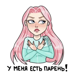 🙅‍♀️ У МЕНЯ ЕСТЬ ПАРЕНЬ! девушка, розовые волосы, мультфильм, наклейка, женщина telegram sticker