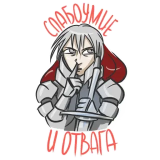 🤓 СЛАБОУМИЕ И ОТВАГА Anime, Krieger, Schwert, Rüstung, Kämpfer whatsapp sticker