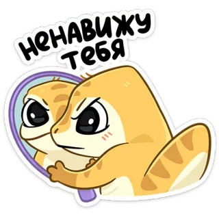 🪞 НЕНАВИЖУ ТЕБЯ animale, lucertola, odio, russo, arrabbiato whatsapp sticker