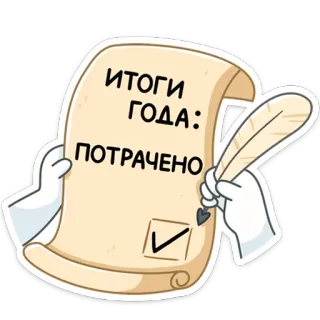 ✅ ИТОГИ ГОДА:
ПОТРАЧЕНО результаты, потрачено, год, прокрутка, перо, галочка telegram sticker