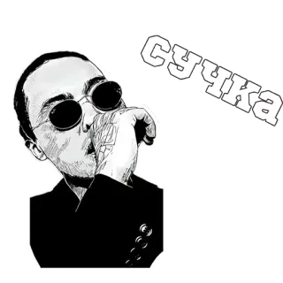 👏 СУЧКА man, sunglasses, offensive, swear word, Russian, sticker telegram sticker