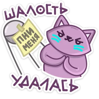 😈 Шалость удалась 
Пни меня cat, russian, funny, sticker, text, animal, cartoon telegram sticker