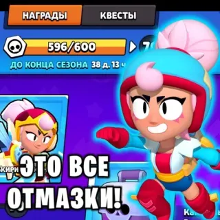 🤭 НАГРАДЫ
596/600
КВЕСТЫ
70
ДО КОНЦА СЕЗОНА 38 Д. 13 ч
ЭТО ВСЕ
ОТМАЗКИ! telegram sticker