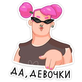 😔 ДА, ДЕВОЧКИ 卡通, 女孩, 俄语, 贴纸, 粉色头发 telegram sticker