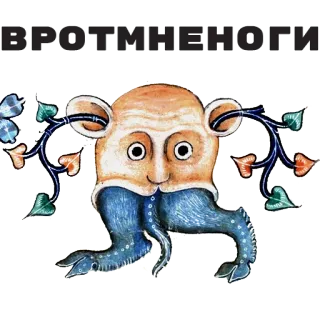 😱 ВРОТМНЕНОГИ monster, creature, text, funny, weird telegram sticker