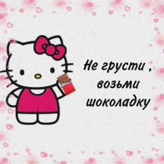 🥰 Hello Kitty Не грусти, возьми шоколадку 헬로키티, 초콜릿, 귀여운, 만화, 카와이, 산리오 telegram sticker