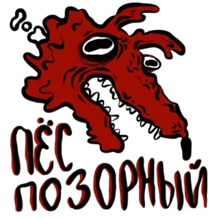 🐕 ПЁС ПОЗОРНЫЙ whatsapp sticker