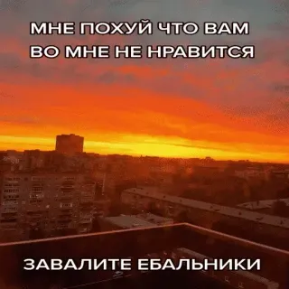 😎 МНЕ ПОХУЙ ЧТО ВАМ
ВО МНЕ НЕ НРАВИТСЯ

ЗАВАЛИТЕ ЕБАЛЬНИКИ Pôr do sol, Cidade, Edifício, Ofensivo, Russo, Texto telegram sticker