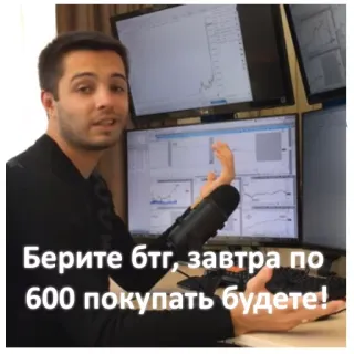 🙊 Берите бтг, завтра по 600 покупать будете! Mann, Sprechen, Finanzen, Trading, Computer, Aktienmarkt telegram sticker