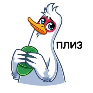 🥺 ПЛИЗ 鸭子, 鸟, 请, 恳求, 乞求, 伤心 telegram sticker