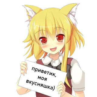 🤤 приветик, моя вкусняшка) anime, gatto, carino, saluto, russo, animale, cartoni animati telegram sticker