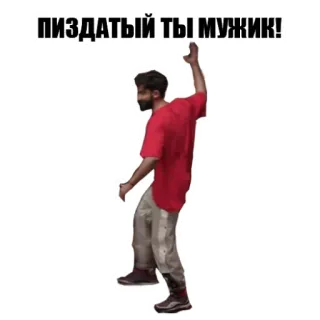 👍 ПИЗДАТЫЙ ТЫ МУЖИК! man, russian, text, offensive, slang whatsapp sticker