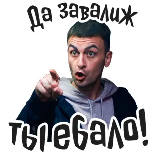 🤬 Да завалиж ты ебало! russe, offensant, expression, pointage, visage telegram sticker