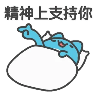 💪 精神上支持你 Мультфильм, Поддержка, Спящий, Подбадривание, Воодушевление, Милый, Персонаж whatsapp sticker