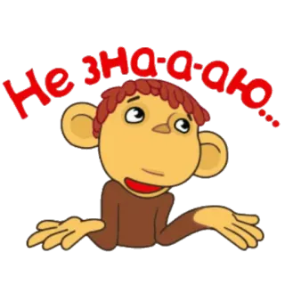 😕 Не зна-а-аю... scimmia, cartone animato, incerto, boh, domanda, scrollata spalle, confuso, animale telegram sticker